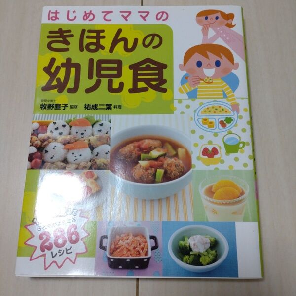 はじめてママのきほんの幼児食