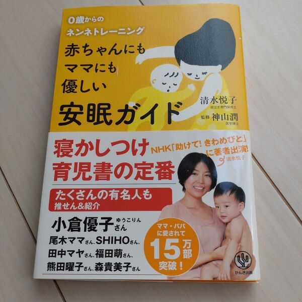 0歳からのネンネトレーニング 赤ちゃんにもママにも優しい安眠ガイド 寝かしつけ育児書の定番