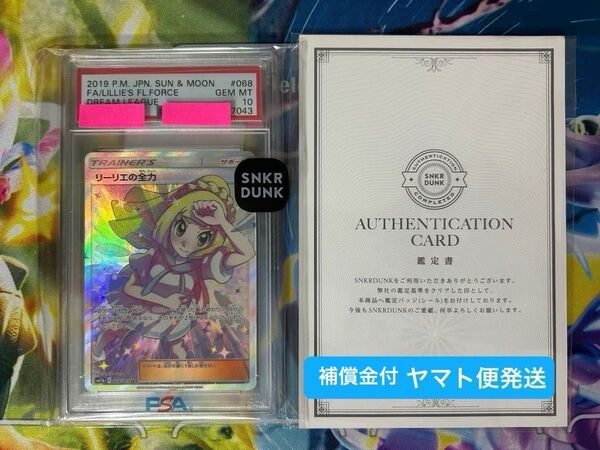 ポケモンカードゲーム PSA10 リーリエの全力 068/049 SR スニダン 鑑定書付 ポケカ