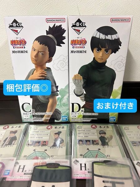 一番くじ NARUTO-ナルト- 中忍試験編 C賞 シカマル D賞 ロック リー MASTERLISE フィギュア おまけ付き