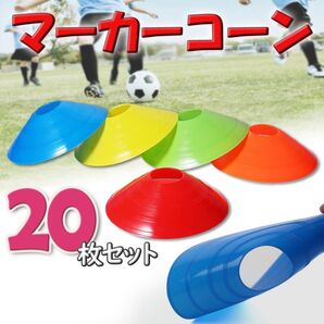 マーカー コーン サッカー フットサル トレーニング スポーツ スキルアップ カラーコーン 練習 瞬発力 反射神経 プレゼント