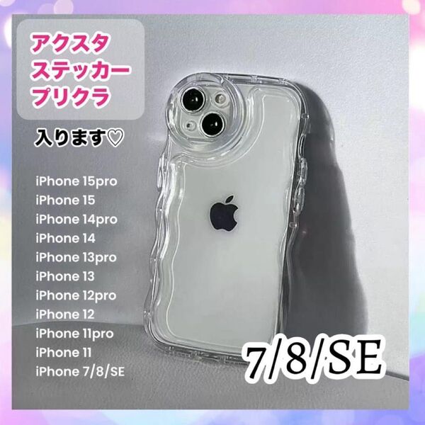 iPhone7/8/SE クリア ケース ウエーブ 透明 スマホケース 推し活 スマホカバー アクスタ シェイカー SE