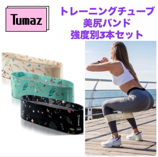 トレーニングバンド 美尻バンド 強度別 3本 フィットネス 運動 エクササイズ 筋トレ