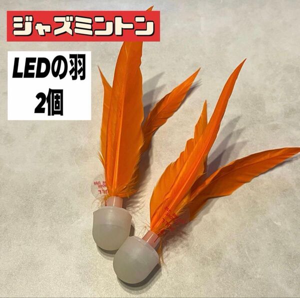 ジャズミントン バドミントン 羽 LED 光る スポーツ シャトル 2個