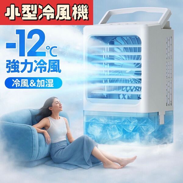 小型冷風機 冷風扇 -12℃冷却 省エネ マイナスイオン 卓上クーラー 大容量タンク 静音 USB給電 強力 オフィス 脱衣所