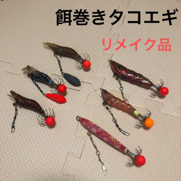 餌巻きタコエギ リメイク品