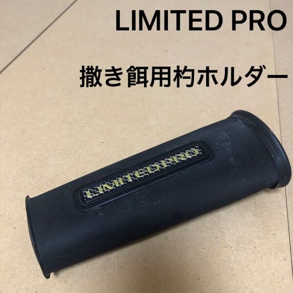 LIMITEDPRO 巻き餌用杓ホルダー