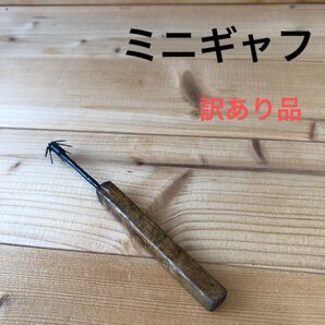 ミニギャフ 訳あり品