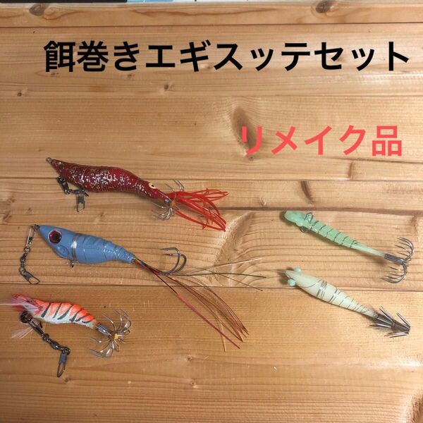 餌巻きエギ スッテセット