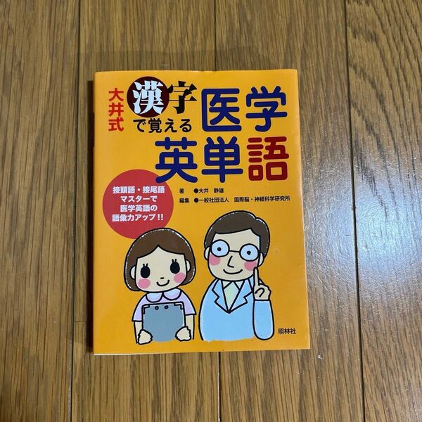 大井式漢字で覚える医学英単語 大井静雄/著 国際脳・神経科学研究所/編集