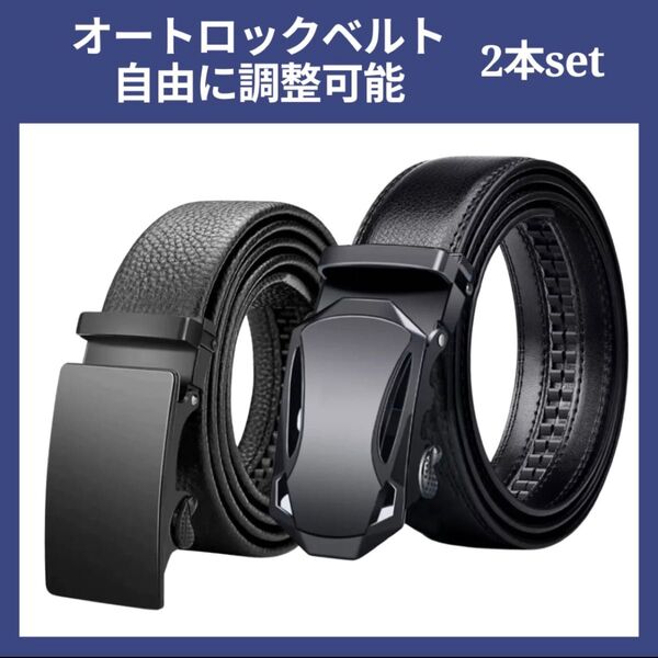 ベルト スーツ メンズ ビジネス 2本セット オートロック 穴なし 紳士 学生 ブラック 合皮 黒 ゴルフ 冠婚葬祭 就活 新品
