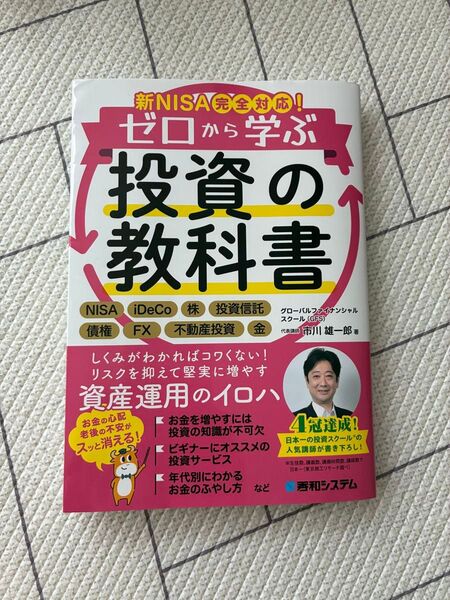 ゼロから学ぶ投資の教科書 新NISA完全対応! 市川雄一郎/著