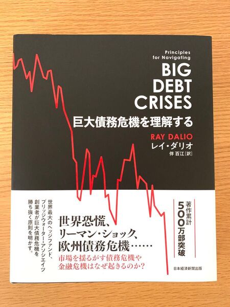 巨大債務危機を理解する レイ・ダリオ/著 伴百江/訳