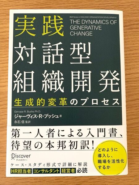 【新品未読】実践 対話型組織開発 生成的変革のプロセス ジャーヴィス・R.ブッシュ/著 永石信/監訳