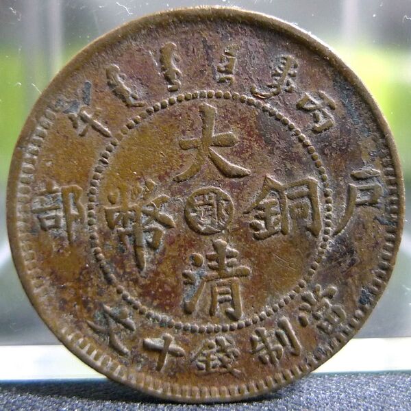 大清銅幣 戸部 當制銭 十文 10文 硬貨 外国硬貨 古銭 まとめ 中国