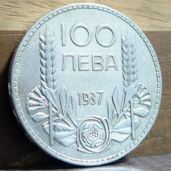 ブルガリア 100レヴァ 1937年 硬貨 外国硬貨 古銭 まとめ 銀貨 古銭 100レバ