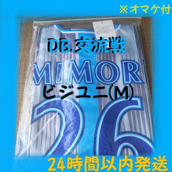 【新品未開封】横浜DeNAベイスターズ 交流戦2025 ビジターユニフォーム(M) 三森大貴