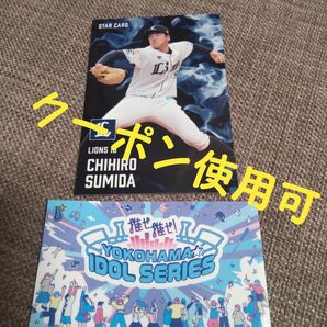 プロ野球チップス2025 スターカード 隅田知一郎+オマケ