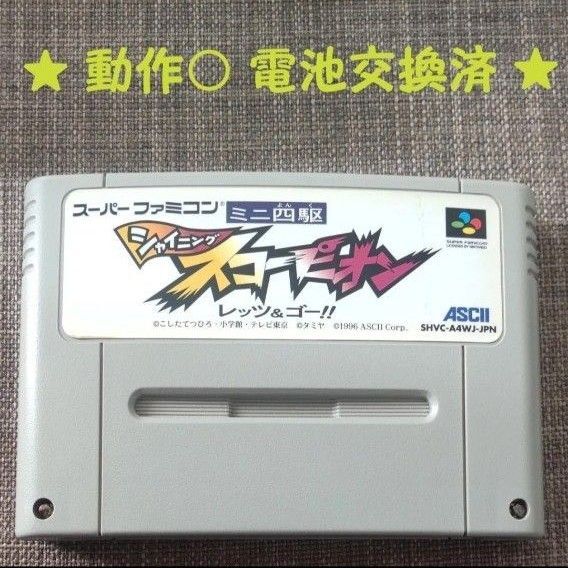 【動作確認済・電池交換済】ミニ四駆 シャイニングスコーピオン レッツ&ゴー(スーパーファミコン)