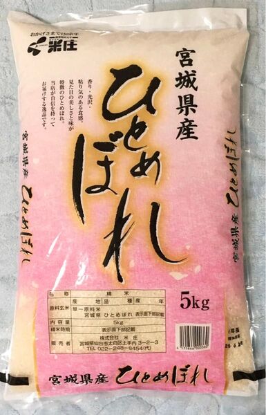 老舗の米 宮城県産 ひとめぼれ 5kg 令和6年産 6月上旬精米 銘柄米 5キロ 白米 単一原料米 米