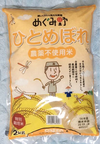 無農薬米 宮城県産 特別栽培米 ひとめぼれ 2kg 令和6年産 6月上旬精米 米 安心安全 白米 めぐみ野 銘柄米