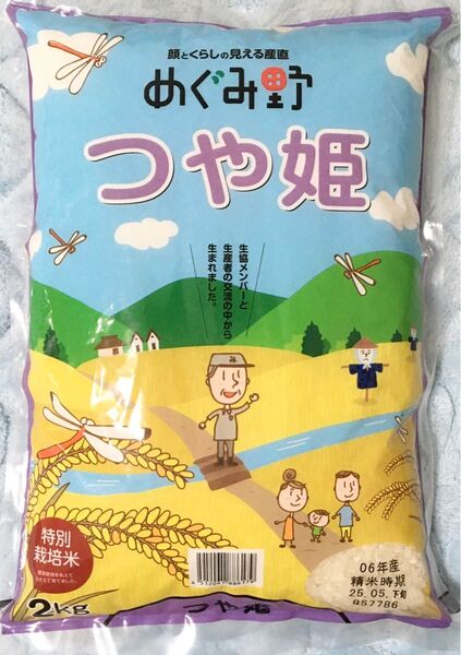 宮城県産 特別栽培米 つや姫 2kg 令和6年産 5月下旬精米 低農薬 米 安心安全 白米 めぐみ野 健康的