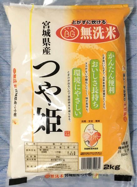 無洗米 宮城県産 つや姫 2kg 令和6年産 6月上旬精米 高品質 安心安全 2キロ 白米 単一原料米 銘柄米