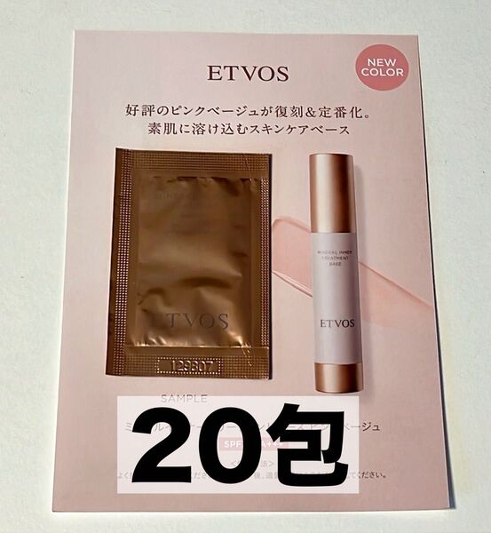 エトヴォス ミネラルインナー トリートメントベース!ピンクベージュ