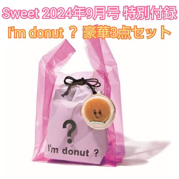 宝島社 Sweet2024年9月号特別付録 I’m donut ? 豪華3点セット 付録のみ雑誌なし アイムドーナツバッグポーチ