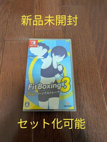 【新品未開封】フィットボクシング3