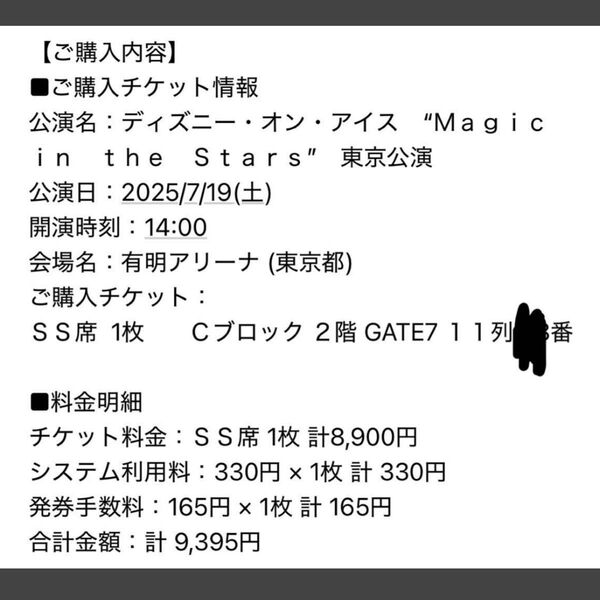 ディズニー・オン・アイス Magic in the Stars 東京 2025/7/19 14:00 SS席