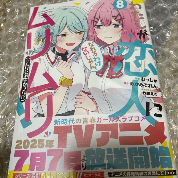 わたしが恋人になれるわけないじゃん、 8 (ヤングジャンプコミックス) みかみてれん