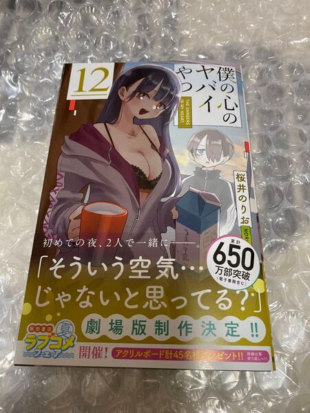 僕の心のヤバイやつ 12 (SHONEN CHAMPION COMICS) 桜井のりお/著 シュリンクなし本