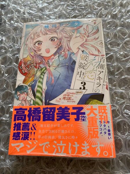 百瀬アキラの初恋破綻中。 3 (少年サンデーコミックス) 晴川シンタ