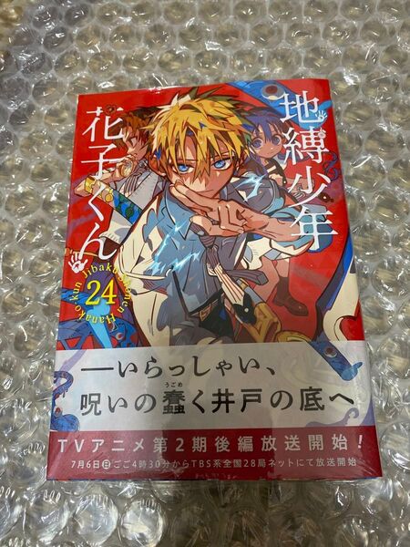地縛少年 花子くん 24 (Gファンタジーコミックス) あいだいろ