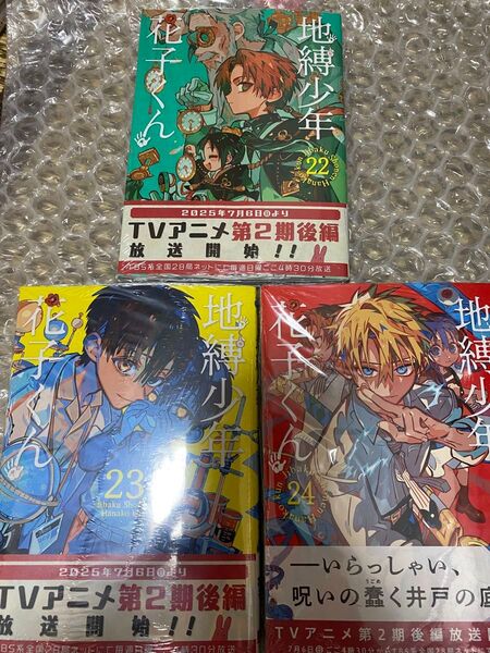 地縛少年 花子くん 22巻 23巻 24巻 3冊セット バラ売り不可 (Gファンタジーコミックス) あいだいろ