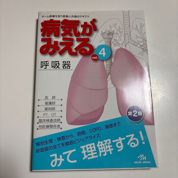 病気がみえる vol.4 (第2版) 医療情報科学研究所/編集
