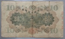 ★拾圓札★和気清麿★日本銀行兌換券（第1次）証紙付★並品!!_画像2