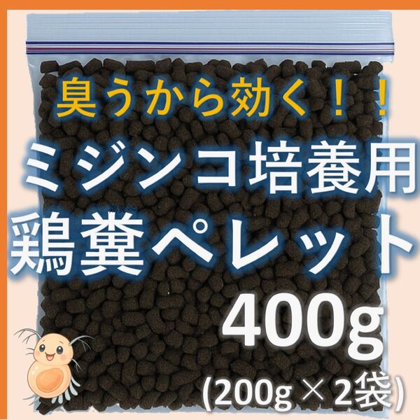 ミジンコ培養用 鶏糞ペレット400g(200g×2袋)★臭うから効くんです!