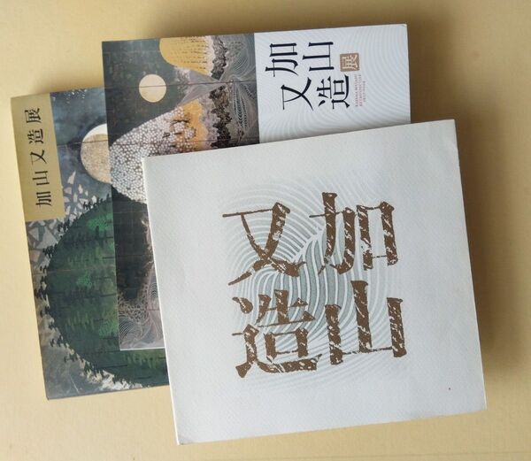 中古本■まとめて3冊セット 図録 加山又造展 / 画集 日本画