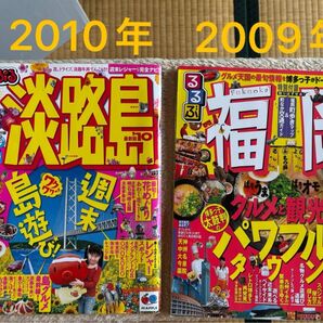 2009.2010年 まっぷる 淡路島鳴門 るるぶ福岡 雑誌2冊セット