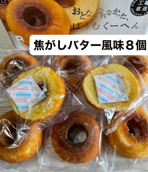 アウトレット品 焦がしバター風味 8個 おとなになれなかったばうむ お菓子 端っこ バームクーヘン