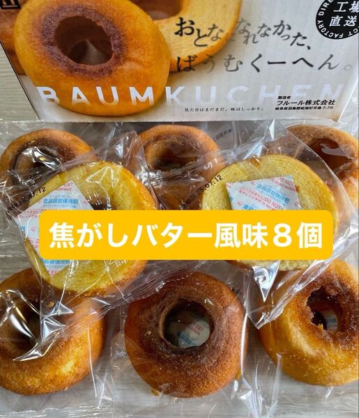 アウトレット 焦がしバター風味 8個 おとなになれなかったばうむ お菓子 端っこ バームクーヘン