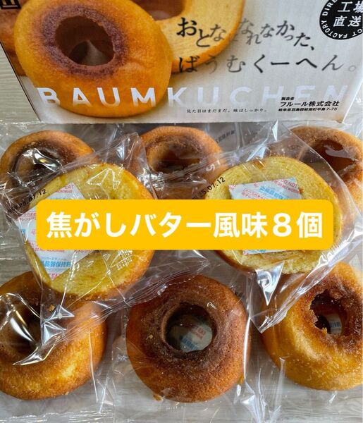 アウトレット 焦がしバター風味8個 おとなになれなかったばうむ 端っこ バームクーヘン お菓子