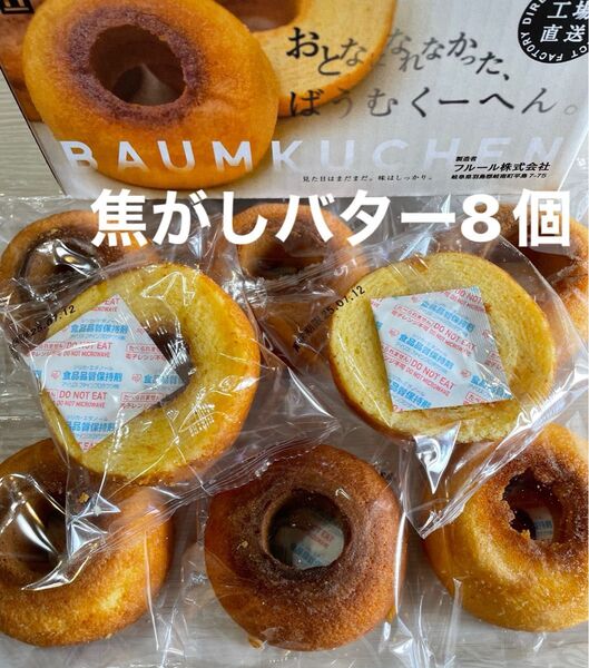 アウトレット 焦がしバター風味 8個 おとなになれなかったばうむ お菓子 端っこ バームクーヘン