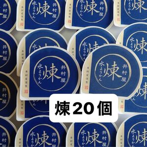 井村屋 水羊羹 煉20個 和菓子 お菓子 ギフト解体 水ようかん 小豆