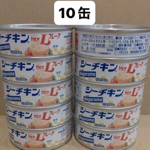 はごろもフーズ Hagoromo シーチキン NewLフレーク 10缶 まぐろ 缶詰 Lフレーク 非常食 ツナ缶
