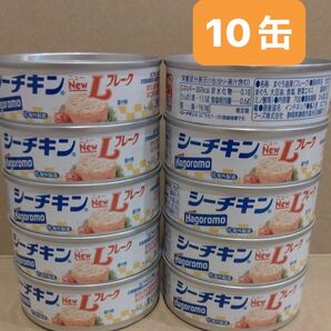 Hagoromo シーチキン NewLフレーク10缶 シーチキンニューLフレーク はごろもフーズ ツナ缶 まぐろ 缶詰 非常食