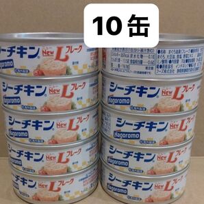 Hagoromo シーチキン NewLフレーク 10缶 まぐろ 缶詰 Lフレーク シーチキンニューLフレーク はごろもフーズ