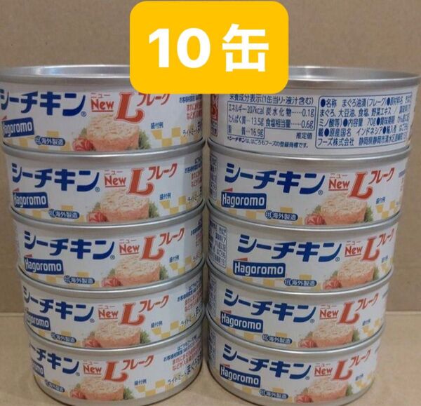 Hagoromo シーチキン NewLフレーク 10缶 ツナ缶 まぐろ 缶詰 はごろもフーズ シーチキンニューLフレーク
